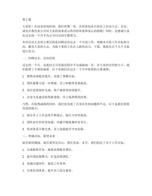 月度员工启动大会发言稿(3篇)