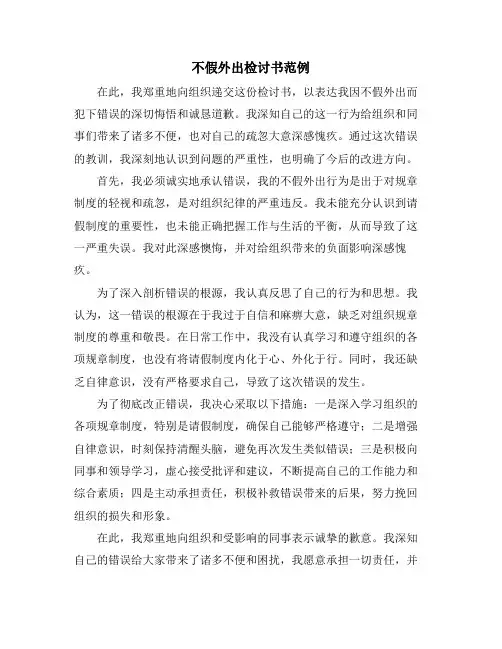不假外出检讨书范例
