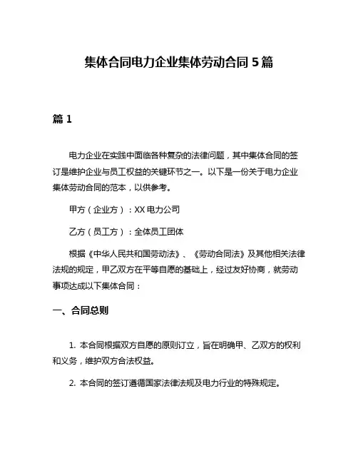 集体合同电力企业集体劳动合同5篇