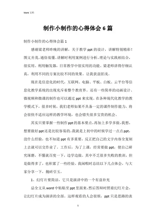 制作小制作的心得体会6篇