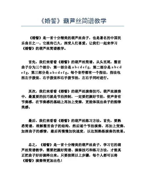 《婚誓》葫芦丝简谱教学
