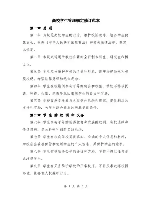 高校学生管理规定修订范本