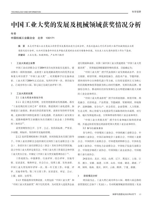 中国工业大奖的发展及机械领域获奖情况分析
