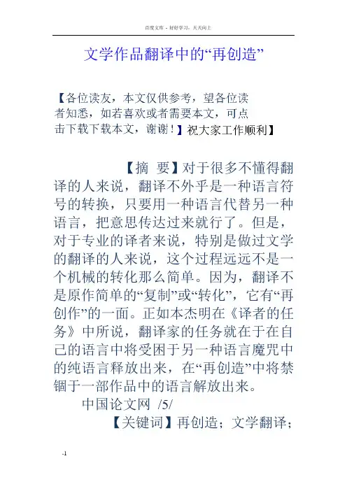 文学作品翻译中的“再创造”