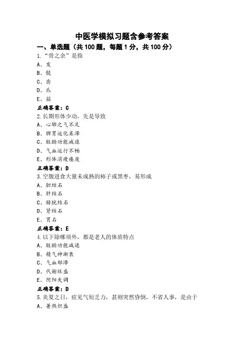 中医学模拟习题含参考答案