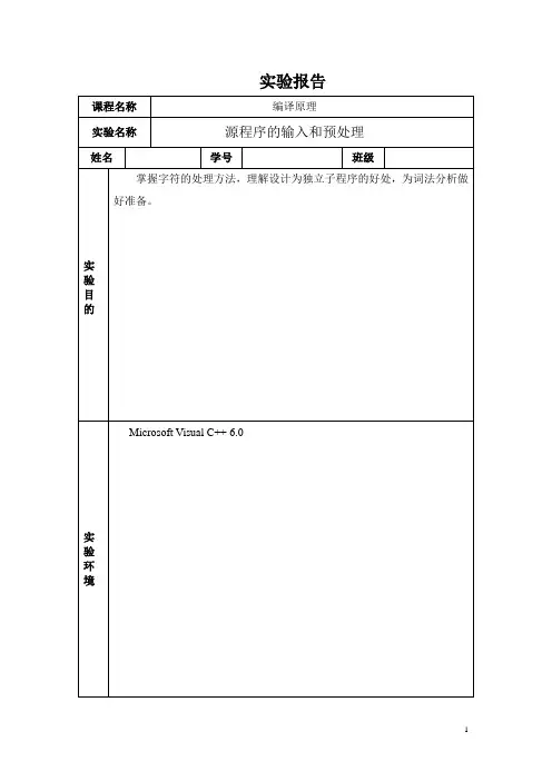 预处理实验报告