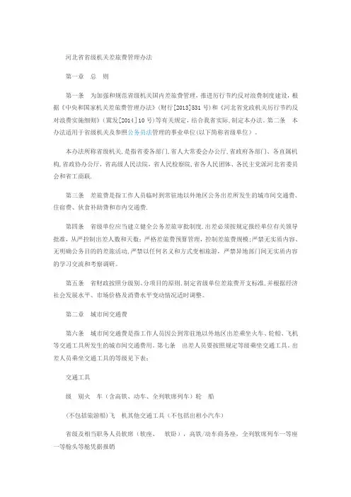 河北省省级机关差旅费管理办法