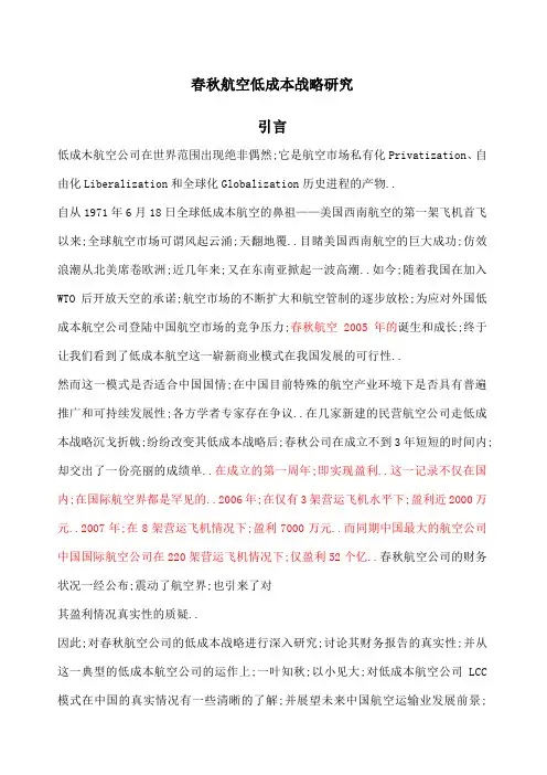 春秋航空低成本战略研究