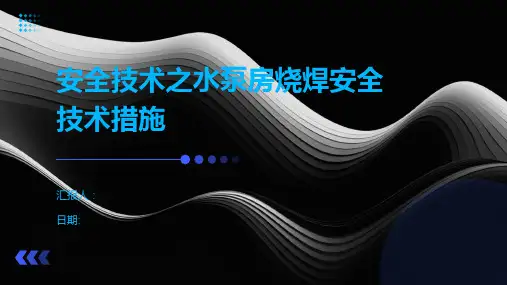 安全技术之水泵房烧焊安全技术措施