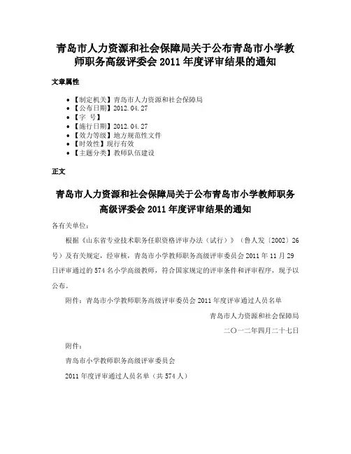青岛市人力资源和社会保障局关于公布青岛市小学教师职务高级评委会2011年度评审结果的通知