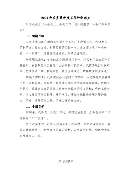 2024年公务员年度工作计划范文（三篇）