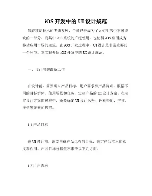 iOS开发中的UI设计规范