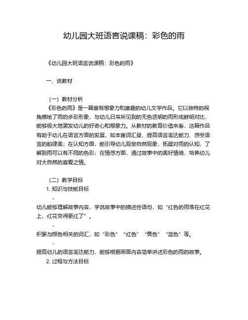 幼儿园大班语言说课稿：彩色的雨
