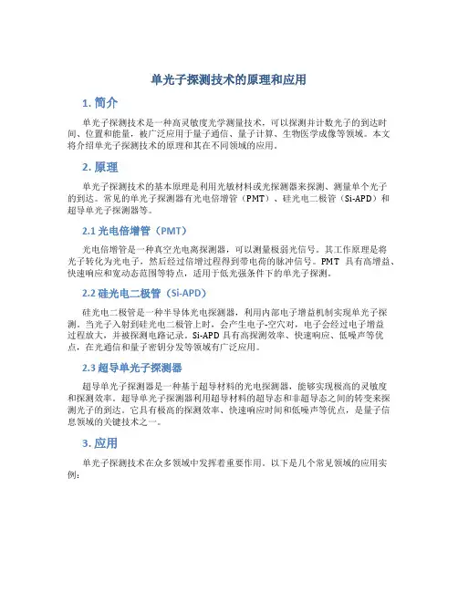 单光子探测技术的原理和应用