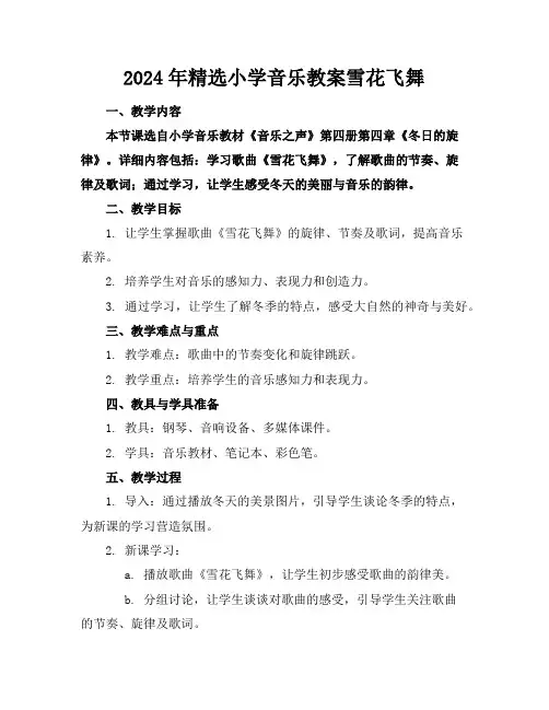 2024年精选小学音乐教案雪花飞舞
