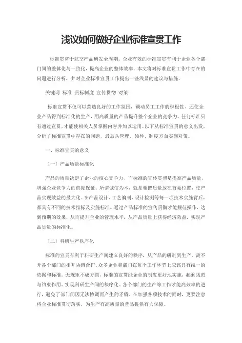浅议如何做好企业标准宣贯工作