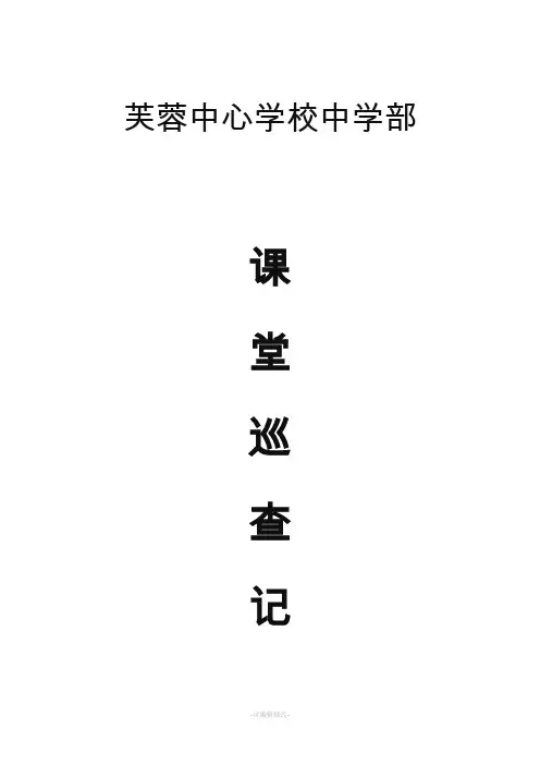 课堂巡查记录表