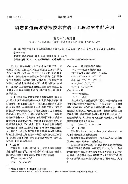 瞬态多道面波勘探技术在岩土工程勘察中的应用