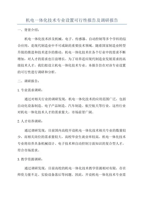机电一体化技术专业设置可行性报告及调研报告
