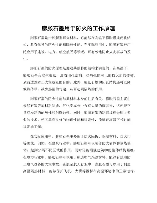 膨胀石墨用于防火的工作原理