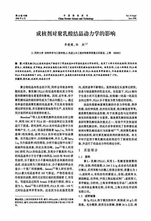 成核剂对聚乳酸结晶动力学的影响