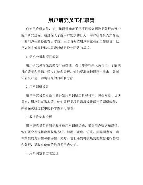 用户研究员工作职责