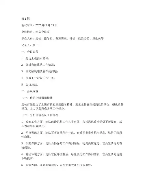 连队队务会会议记录范文(2篇)