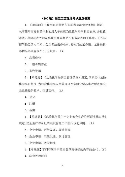 (100题)加氢工艺理论考试题及答案