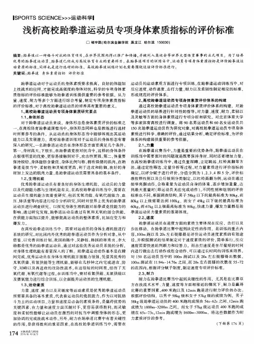 浅析高校跆拳道运动员专项身体素质指标的评价标准