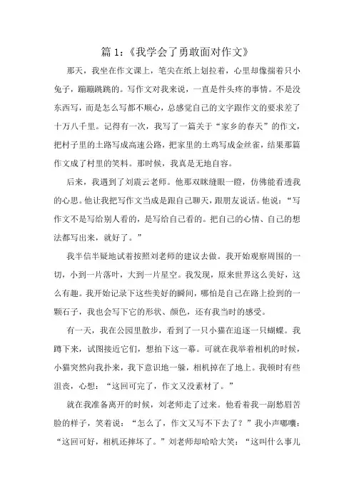 《我学会了勇敢面对作文》精选10篇