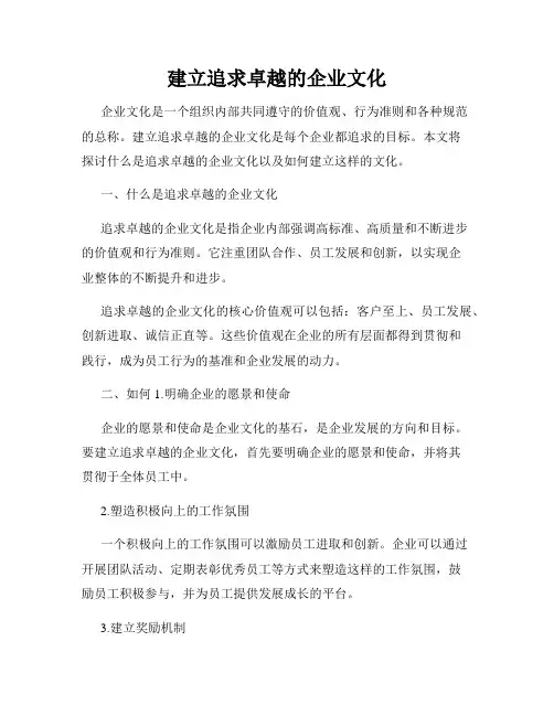 建立追求卓越的企业文化