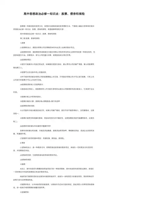高中思想政治必修一知识点：股票、债券和保险