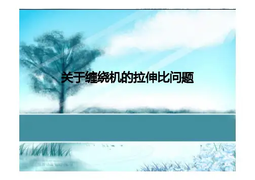 关于缠绕机的拉伸比问题