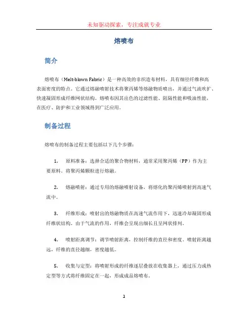 熔喷布文档
