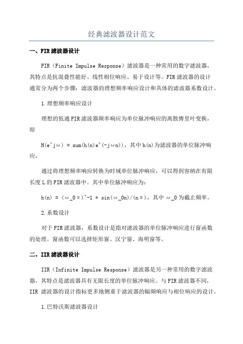 经典滤波器设计范文