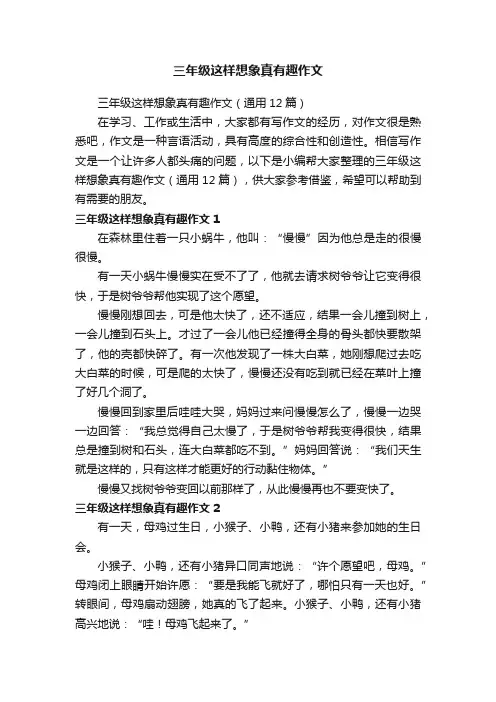 三年级这样想象真有趣作文（通用12篇）
