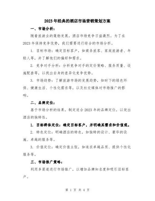 2023年经典的酒店市场营销策划方案