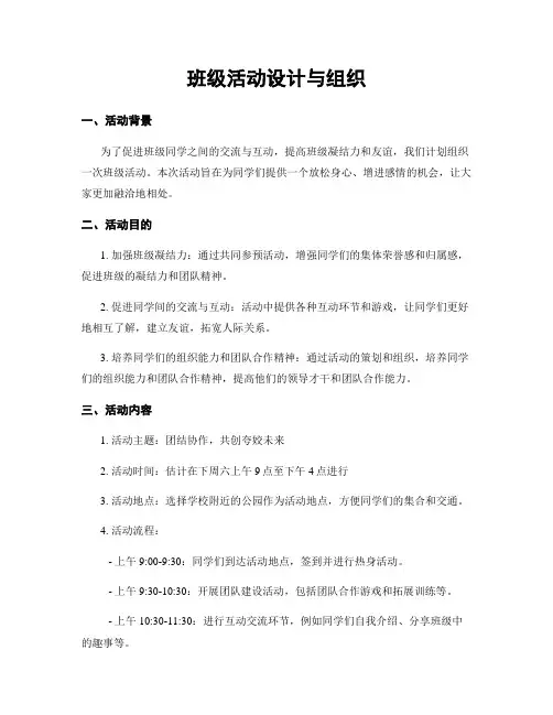 班级活动设计与组织