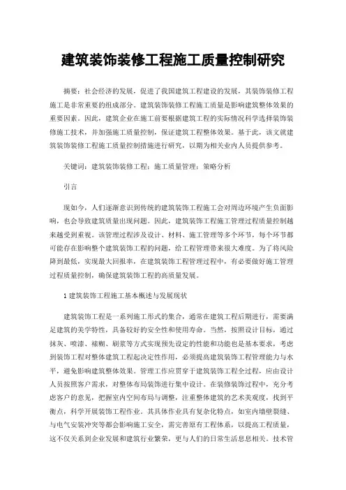 建筑装饰装修工程施工质量控制研究