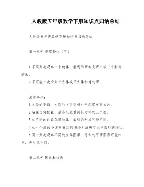 人教版五年级数学下册知识点归纳总结