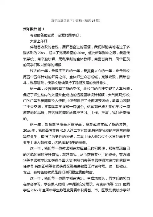 新年致辞国旗下讲话稿（精选19篇）