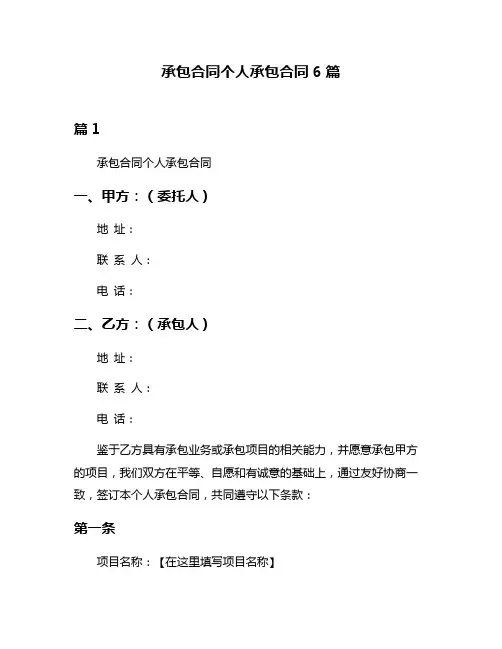 承包合同个人承包合同6篇
