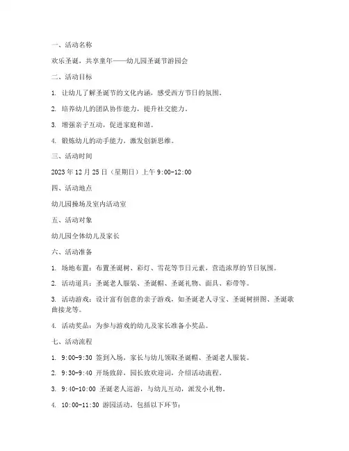 圣诞节游园会活动方案