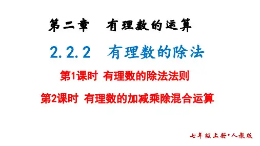 【课件】+有理数的除法课件人教版数学七年级上册