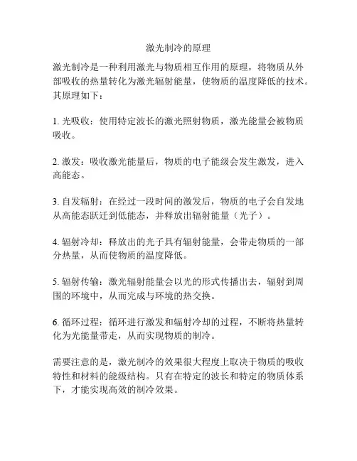 激光制冷的原理