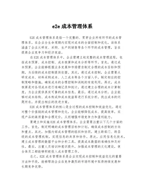 e2e成本管理体系