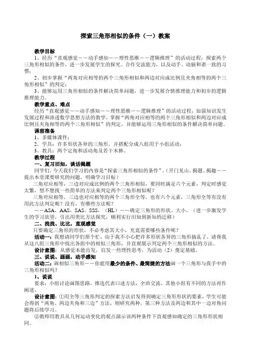 探索三角形相似的条件一教学设计