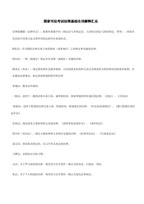 国家司法考试法律基础名词解释汇总