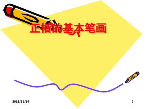 毛笔字基本笔画教学