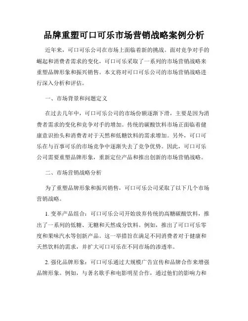 品牌重塑可口可乐市场营销战略案例分析